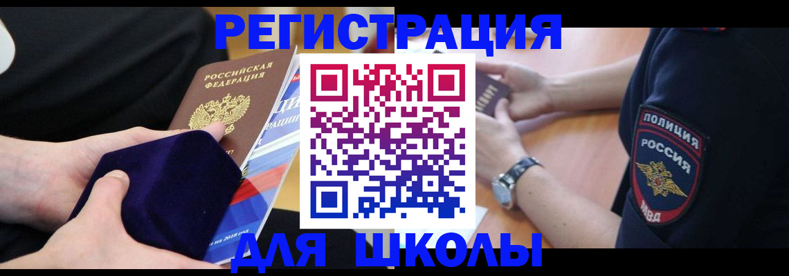прописка для школы в Дальнегорске
